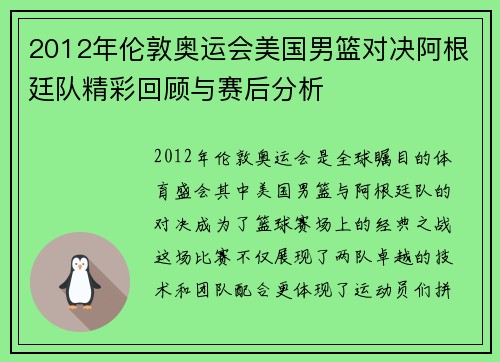2012年伦敦奥运会美国男篮对决阿根廷队精彩回顾与赛后分析