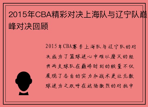 2015年CBA精彩对决上海队与辽宁队巅峰对决回顾