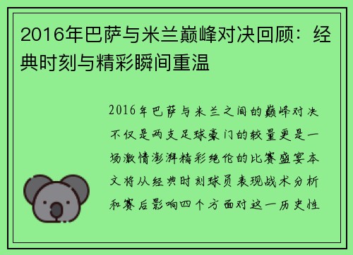 2016年巴萨与米兰巅峰对决回顾：经典时刻与精彩瞬间重温