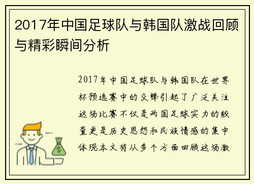 2017年中国足球队与韩国队激战回顾与精彩瞬间分析