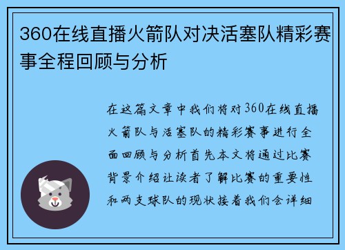 360在线直播火箭队对决活塞队精彩赛事全程回顾与分析