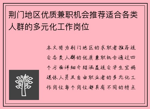 荆门地区优质兼职机会推荐适合各类人群的多元化工作岗位