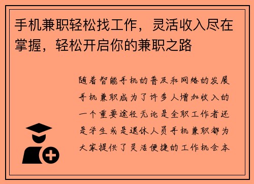 手机兼职轻松找工作，灵活收入尽在掌握，轻松开启你的兼职之路