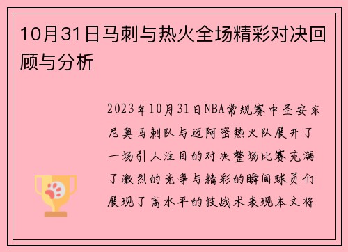 10月31日马刺与热火全场精彩对决回顾与分析