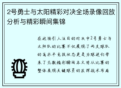 2号勇士与太阳精彩对决全场录像回放分析与精彩瞬间集锦