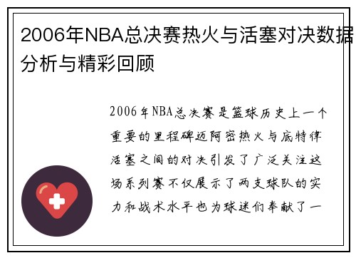 2006年NBA总决赛热火与活塞对决数据分析与精彩回顾