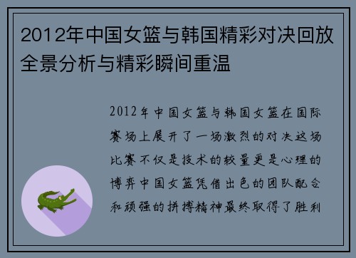 2012年中国女篮与韩国精彩对决回放全景分析与精彩瞬间重温