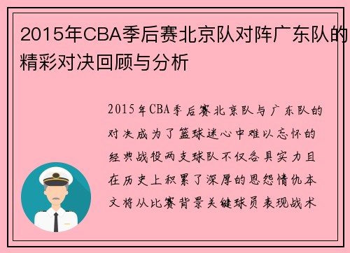 2015年CBA季后赛北京队对阵广东队的精彩对决回顾与分析