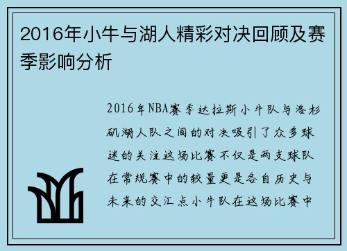 2016年小牛与湖人精彩对决回顾及赛季影响分析