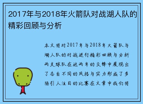 2017年与2018年火箭队对战湖人队的精彩回顾与分析