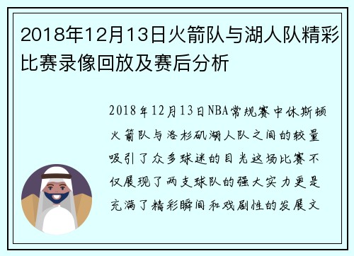 2018年12月13日火箭队与湖人队精彩比赛录像回放及赛后分析