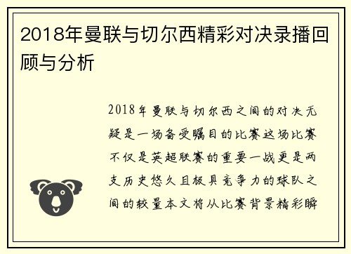 2018年曼联与切尔西精彩对决录播回顾与分析