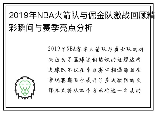 2019年NBA火箭队与倔金队激战回顾精彩瞬间与赛季亮点分析