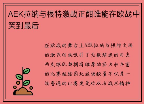 AEK拉纳与根特激战正酣谁能在欧战中笑到最后