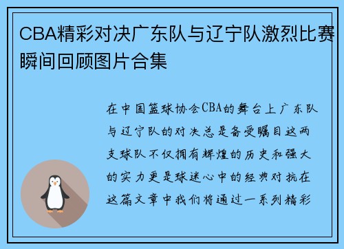 CBA精彩对决广东队与辽宁队激烈比赛瞬间回顾图片合集