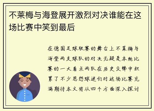 不莱梅与海登展开激烈对决谁能在这场比赛中笑到最后