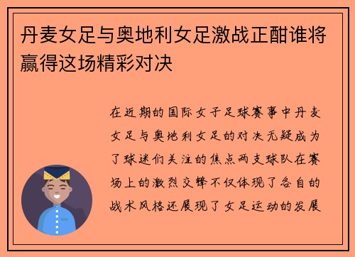 丹麦女足与奥地利女足激战正酣谁将赢得这场精彩对决
