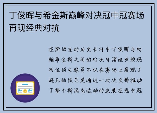 丁俊晖与希金斯巅峰对决冠中冠赛场再现经典对抗