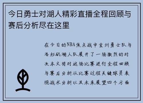 今日勇士对湖人精彩直播全程回顾与赛后分析尽在这里
