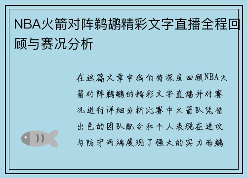 NBA火箭对阵鹈鹕精彩文字直播全程回顾与赛况分析
