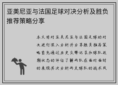 亚美尼亚与法国足球对决分析及胜负推荐策略分享