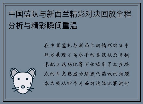 中国蓝队与新西兰精彩对决回放全程分析与精彩瞬间重温