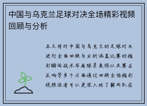 中国与乌克兰足球对决全场精彩视频回顾与分析