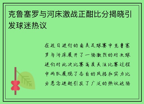克鲁塞罗与河床激战正酣比分揭晓引发球迷热议