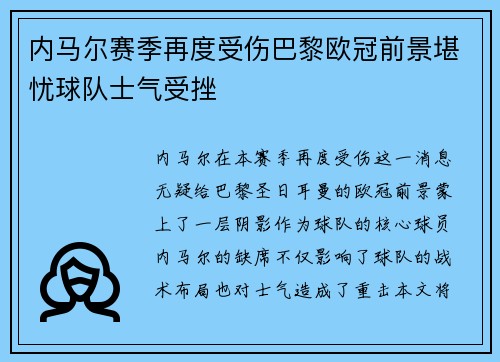 内马尔赛季再度受伤巴黎欧冠前景堪忧球队士气受挫