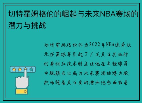 切特霍姆格伦的崛起与未来NBA赛场的潜力与挑战