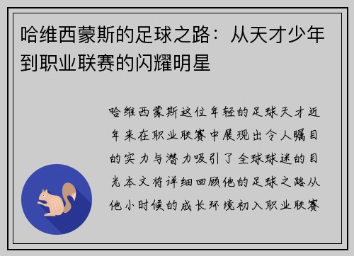 哈维西蒙斯的足球之路：从天才少年到职业联赛的闪耀明星
