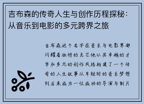 吉布森的传奇人生与创作历程探秘：从音乐到电影的多元跨界之旅