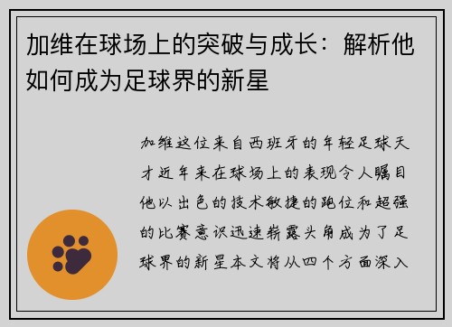 加维在球场上的突破与成长：解析他如何成为足球界的新星