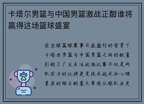 卡塔尔男篮与中国男篮激战正酣谁将赢得这场篮球盛宴