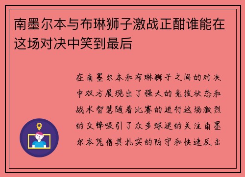 南墨尔本与布琳狮子激战正酣谁能在这场对决中笑到最后