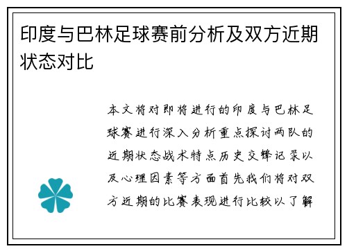 印度与巴林足球赛前分析及双方近期状态对比