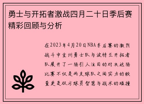 勇士与开拓者激战四月二十日季后赛精彩回顾与分析