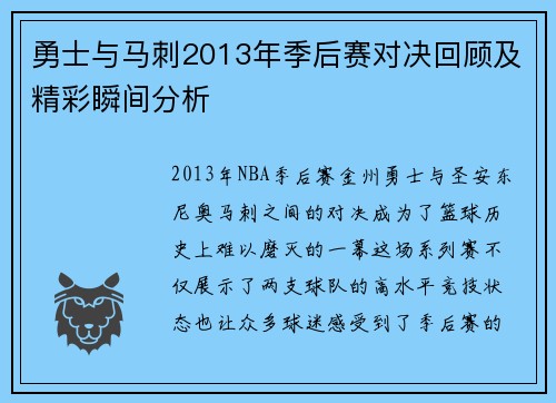 勇士与马刺2013年季后赛对决回顾及精彩瞬间分析