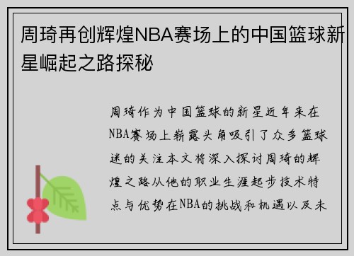 周琦再创辉煌NBA赛场上的中国篮球新星崛起之路探秘