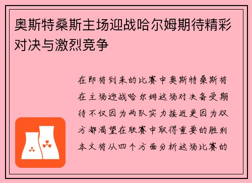 奥斯特桑斯主场迎战哈尔姆期待精彩对决与激烈竞争