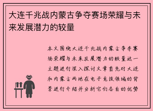 大连千兆战内蒙古争夺赛场荣耀与未来发展潜力的较量