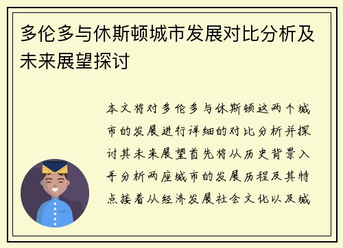多伦多与休斯顿城市发展对比分析及未来展望探讨