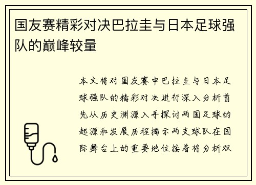 国友赛精彩对决巴拉圭与日本足球强队的巅峰较量