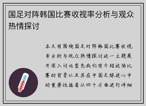 国足对阵韩国比赛收视率分析与观众热情探讨