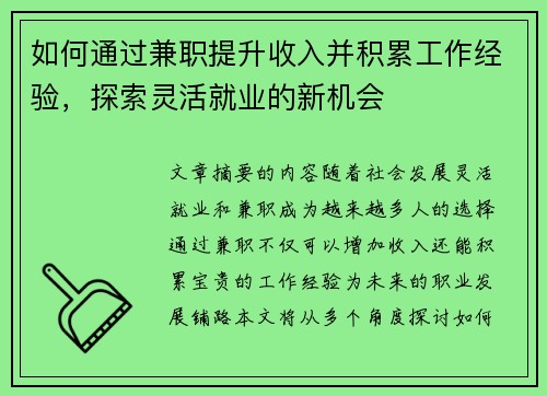 如何通过兼职提升收入并积累工作经验，探索灵活就业的新机会