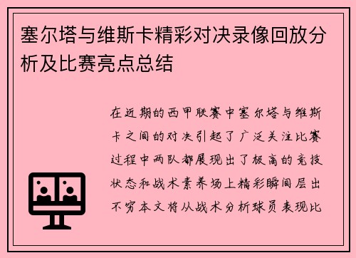 塞尔塔与维斯卡精彩对决录像回放分析及比赛亮点总结