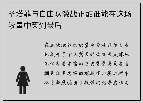 圣塔菲与自由队激战正酣谁能在这场较量中笑到最后