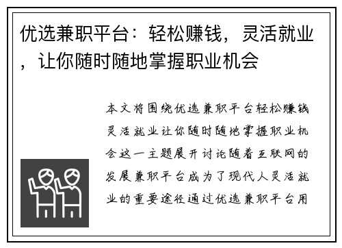 优选兼职平台：轻松赚钱，灵活就业，让你随时随地掌握职业机会