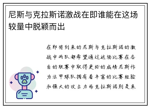 尼斯与克拉斯诺激战在即谁能在这场较量中脱颖而出