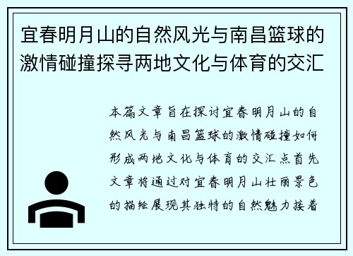宜春明月山的自然风光与南昌篮球的激情碰撞探寻两地文化与体育的交汇点